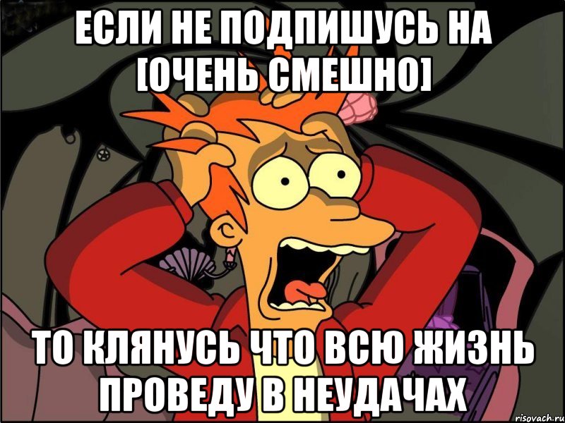 если не подпишусь на [очень смешно] то клянусь что всю жизнь проведу в неудачах, Мем Фрай в панике