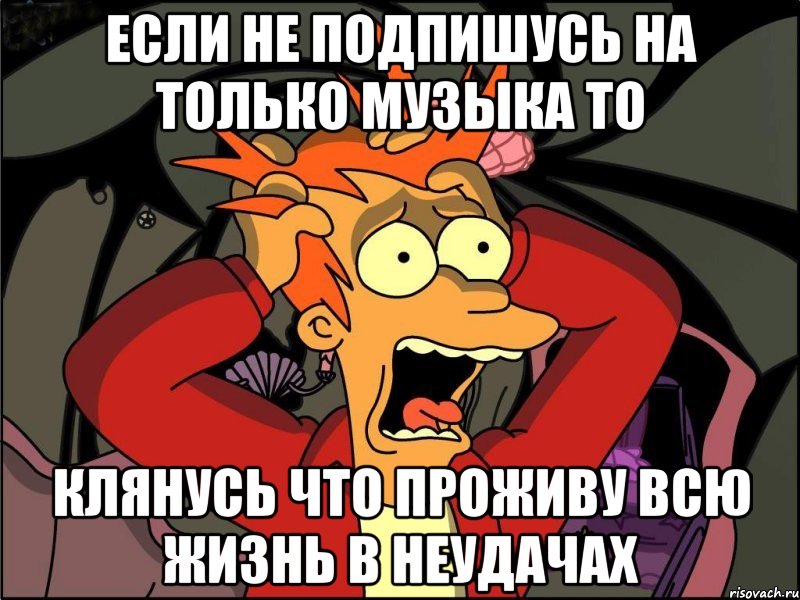 если не подпишусь на только музыка то клянусь что проживу всю жизнь в неудачах, Мем Фрай в панике