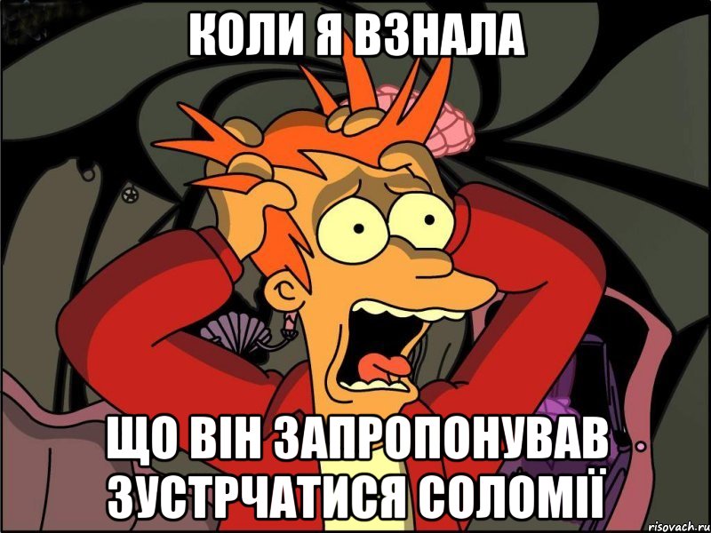 коли я взнала що він запропонував зустрчатися Соломії, Мем Фрай в панике