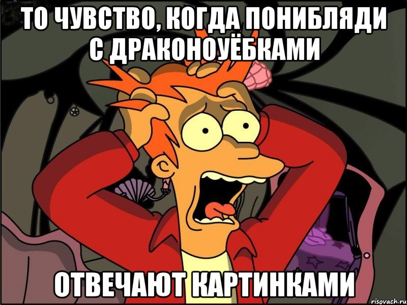 то чувство, когда понибляди с драконоуёбками отвечают картинками, Мем Фрай в панике