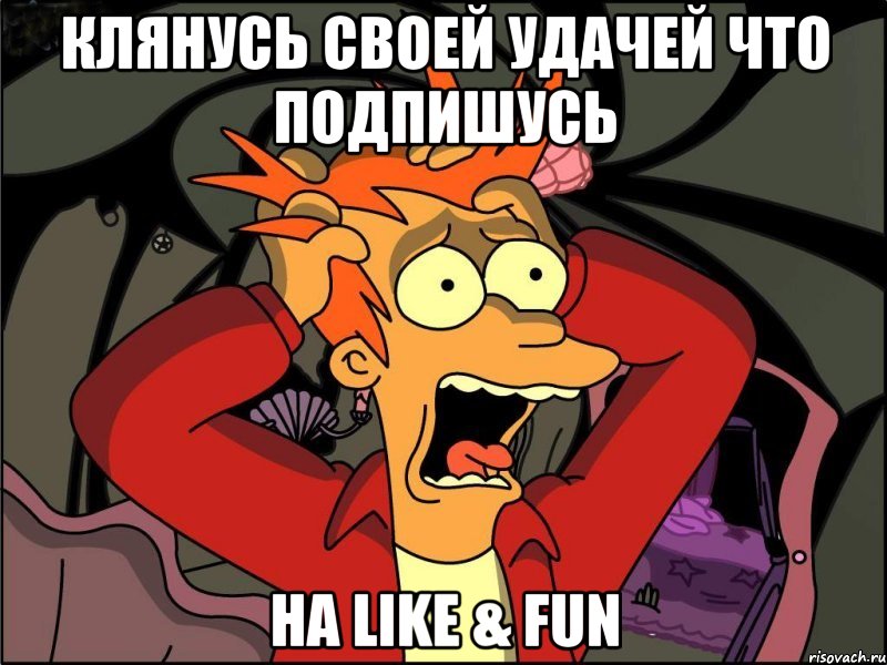 КЛЯНУСЬ СВОЕЙ УДАЧЕЙ ЧТО ПОДПИШУСЬ НА LIKE & FUN, Мем Фрай в панике