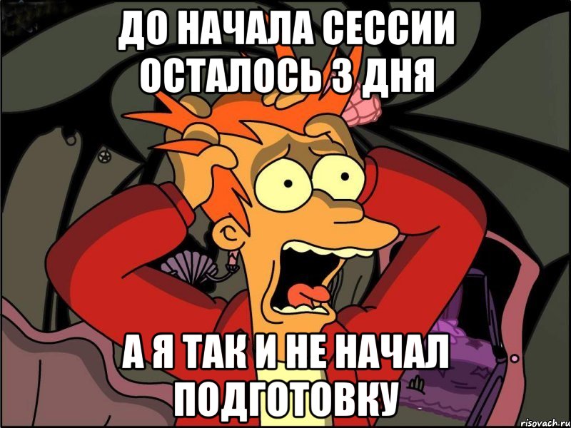 до начала сессии осталось 3 дня а я так и не начал подготовку, Мем Фрай в панике