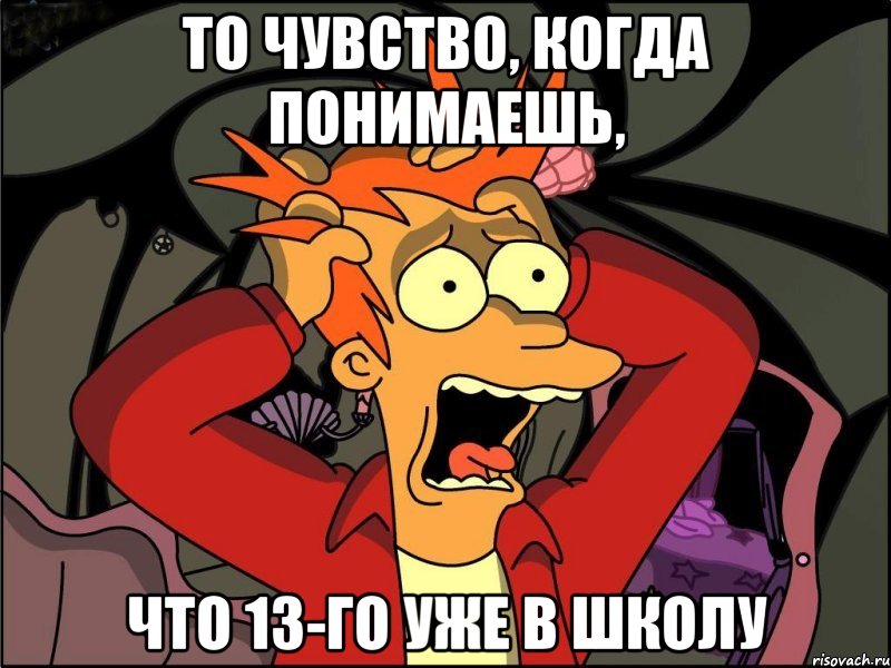 то чувство, когда понимаешь, что 13-го уже в школу, Мем Фрай в панике