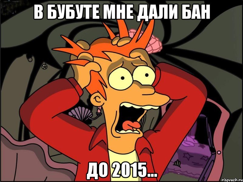 В бубуте мне дали бан До 2015..., Мем Фрай в панике