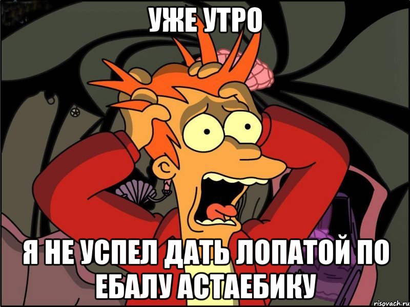 уже утро я не успел дать лопатой по ебалу астаебику, Мем Фрай в панике