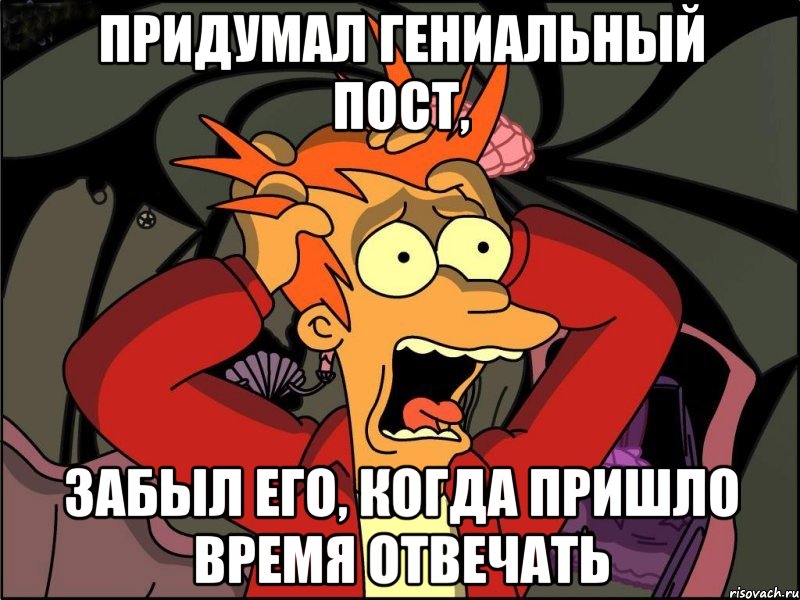 придумал гениальный пост, забыл его, когда пришло время отвечать, Мем Фрай в панике