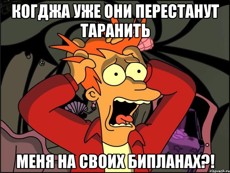 КОГДЖА УЖЕ ОНИ ПЕРЕСТАНУТ ТАРАНИТЬ МЕНЯ НА СВОИХ БИПЛАНАХ?!, Мем Фрай в панике