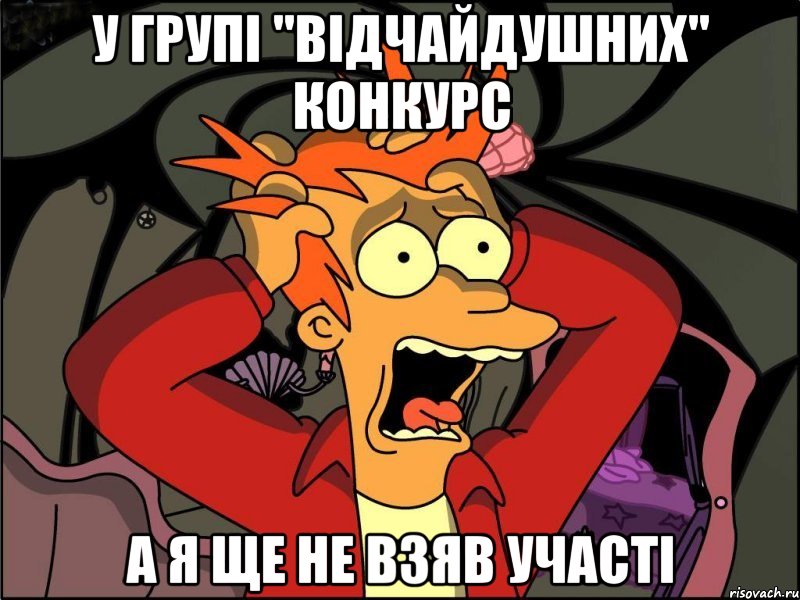 У групі "Відчайдушних" конкурс А я ще не взяв участі, Мем Фрай в панике