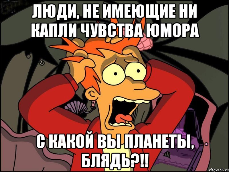 люди, не имеющие ни капли чувства юмора с какой вы планеты, блядь?!!, Мем Фрай в панике