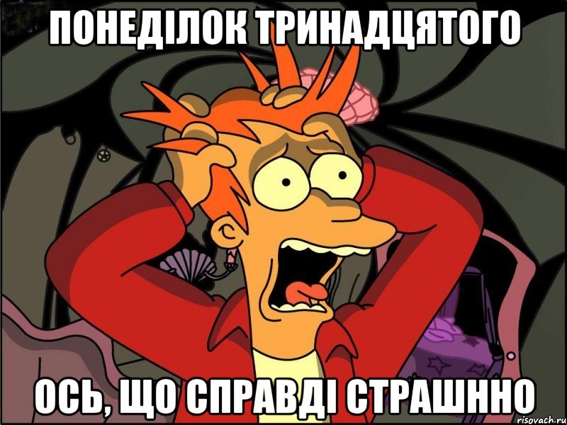 Понеділок тринадцятого Ось, що справді страшнно, Мем Фрай в панике