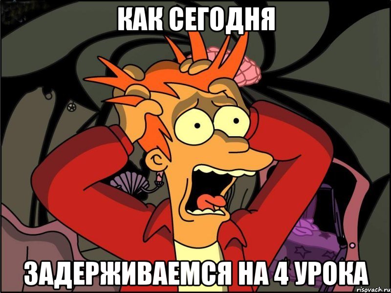 как сегодня задерживаемся на 4 урока, Мем Фрай в панике