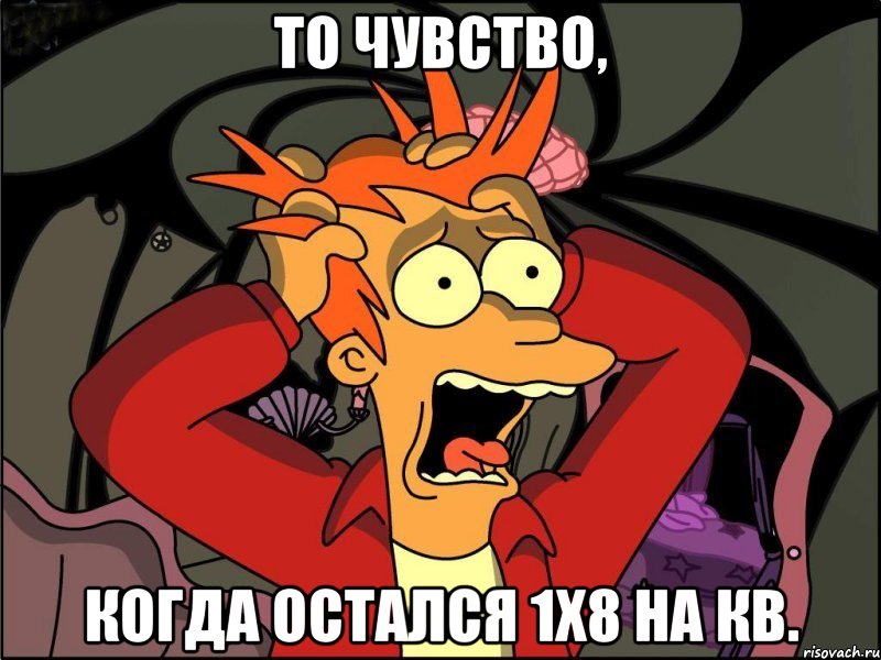 То чувство, когда остался 1х8 на кв., Мем Фрай в панике