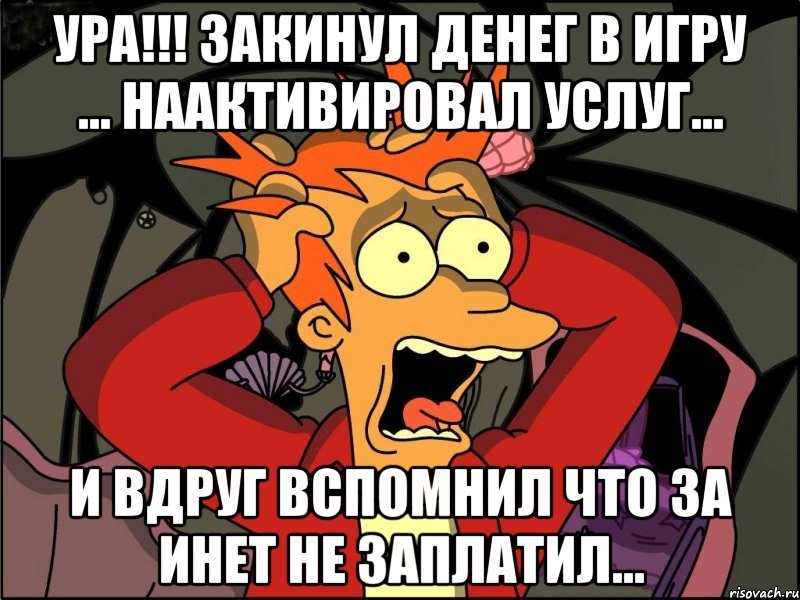 ура!!! закинул денег в игру ... наактивировал услуг... и вдруг вспомнил что за инет не заплатил..., Мем Фрай в панике