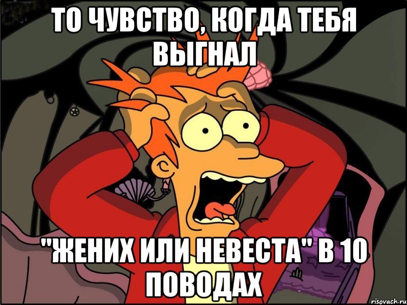 То чувство, когда тебя выгнал "жених или невеста" в 10 поводах, Мем Фрай в панике