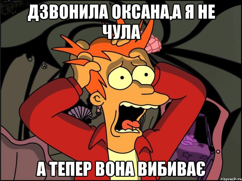 Дзвонила Оксана,а я не чула А тепер вона вибиває, Мем Фрай в панике