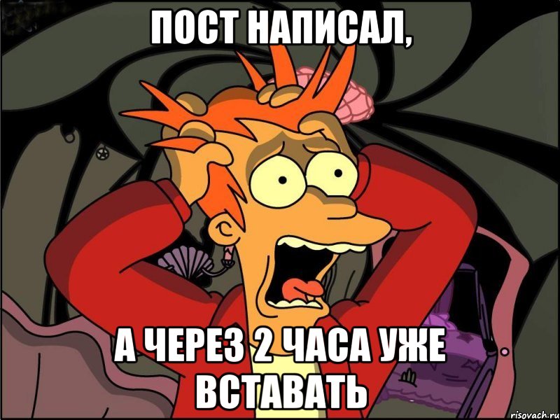 пост написал, а через 2 часа уже вставать, Мем Фрай в панике