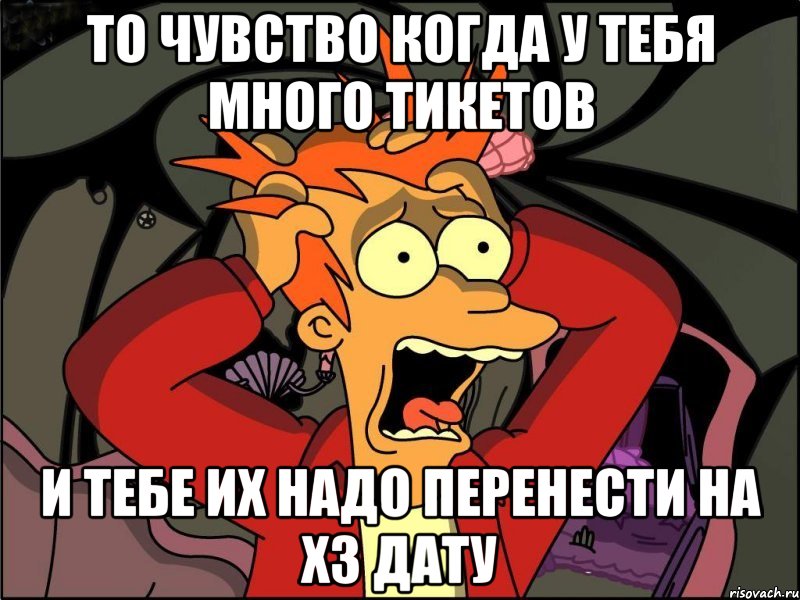 То чувство когда у тебя много тикетов и тебе их надо перенести на ХЗ дату, Мем Фрай в панике