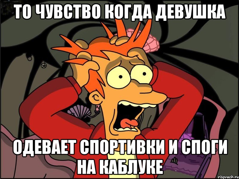 то чувство когда девушка одевает спортивки и споги на каблуке, Мем Фрай в панике