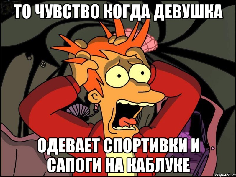 то чувство когда девушка одевает спортивки и сапоги на каблуке, Мем Фрай в панике