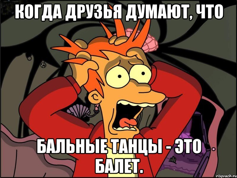 Когда друзья думают, что Бальные танцы - это балет., Мем Фрай в панике