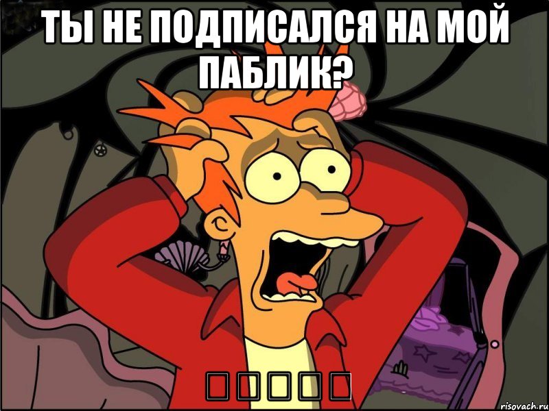 Ты не подписался на мой паблик? 私が死んだ, Мем Фрай в панике