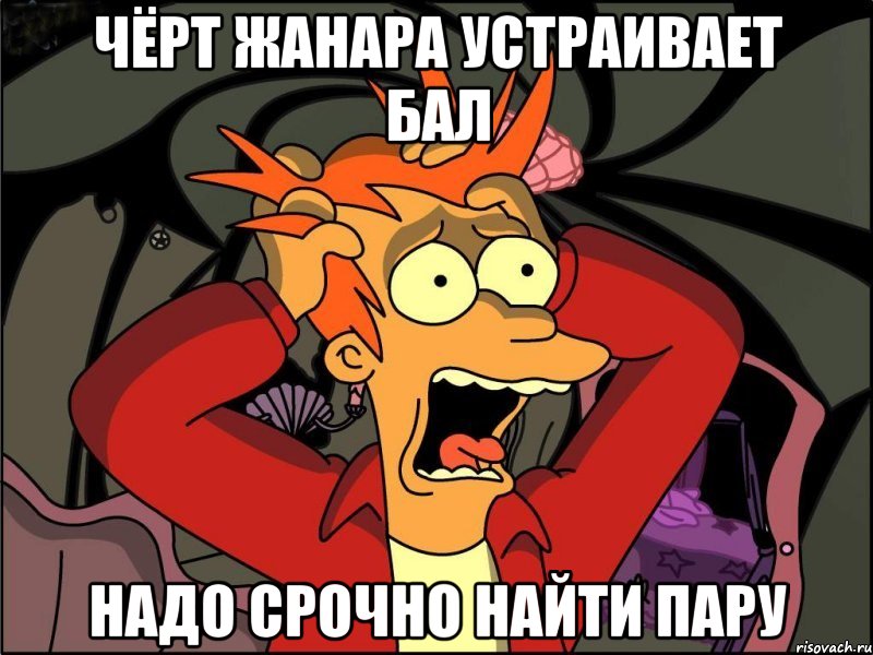 ЧЁРТ ЖАНАРА УСТРАИВАЕТ БАЛ НАДО СРОЧНО НАЙТИ ПАРУ, Мем Фрай в панике