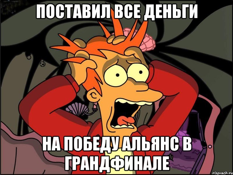 поставил все деньги на победу Альянс в грандфинале, Мем Фрай в панике