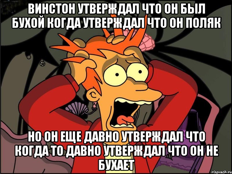 Винстон утверждал что он был бухой когда утверждал что он поляк Но он еще давно утверждал что когда то давно утверждал что он не бухает, Мем Фрай в панике