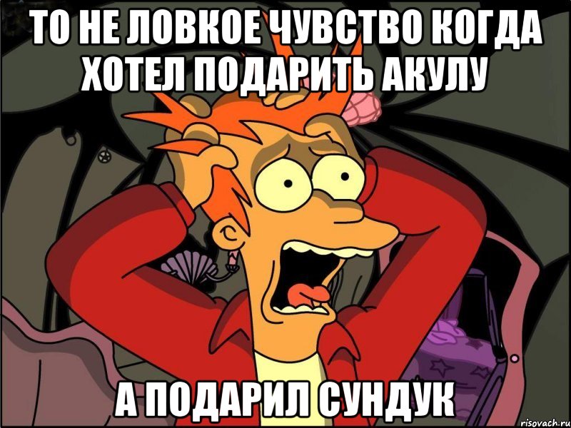 то не ловкое чувство когда хотел подарить акулу а подарил сундук, Мем Фрай в панике