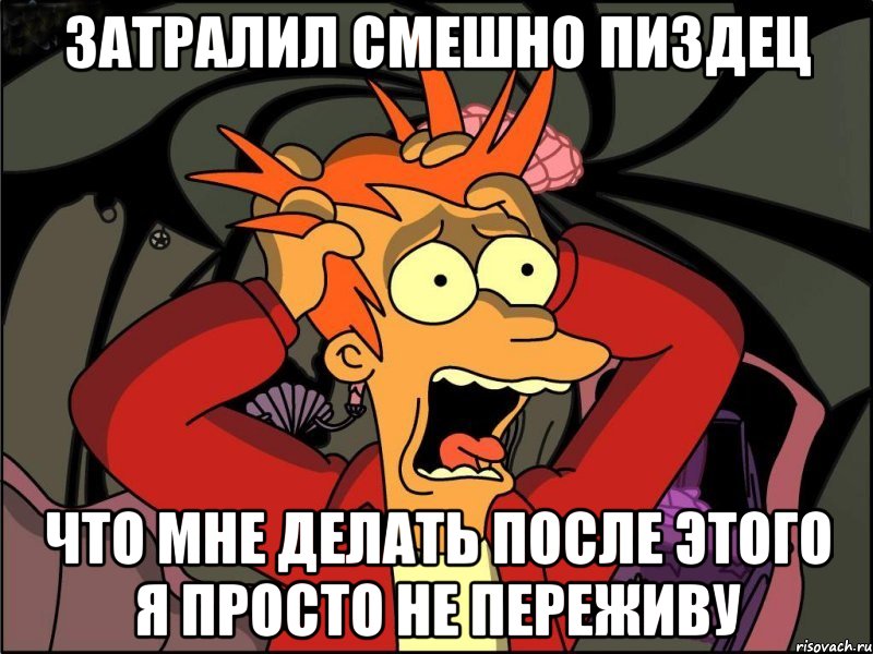 Затралил смешно пиздец что мне делать после этого я просто не переживу, Мем Фрай в панике