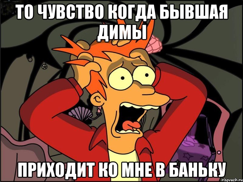 то чувство когда бывшая Димы приходит ко мне в баньку, Мем Фрай в панике