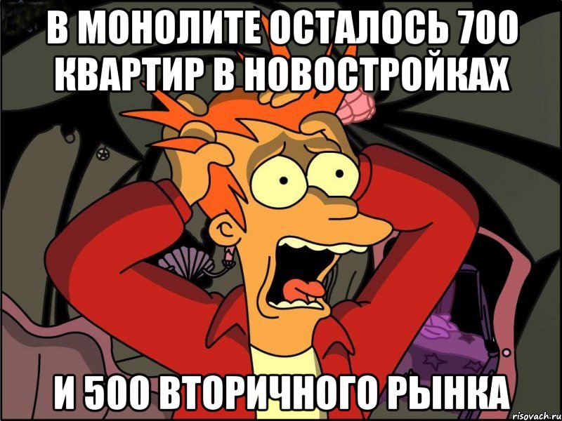 В Монолите осталось 700 квартир в новостройках и 500 вторичного рынка, Мем Фрай в панике