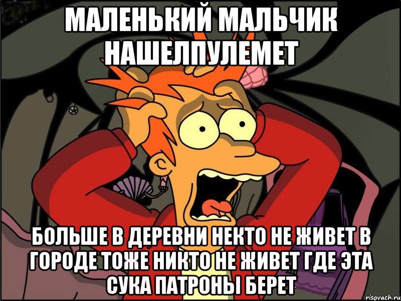 маленький мальчик нашелпулемет больше в деревни некто не живет в городе тоже никто не живет где эта сука патроны берет, Мем Фрай в панике