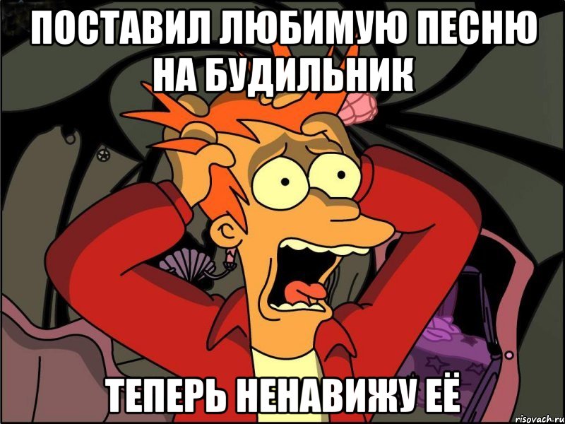 поставил любимую песню на будильник теперь ненавижу её, Мем Фрай в панике