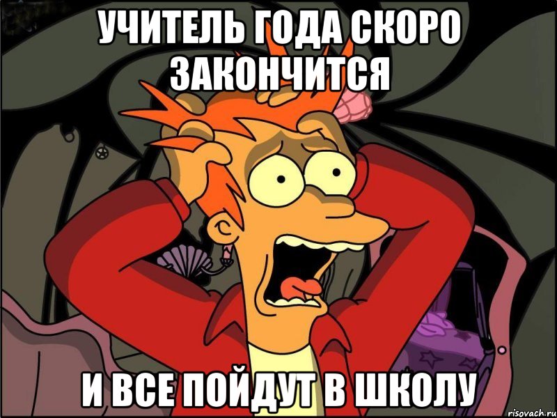 УЧИТЕЛЬ ГОДА СКОРО ЗАКОНЧИТСЯ И ВСЕ ПОЙДУТ В ШКОЛУ, Мем Фрай в панике