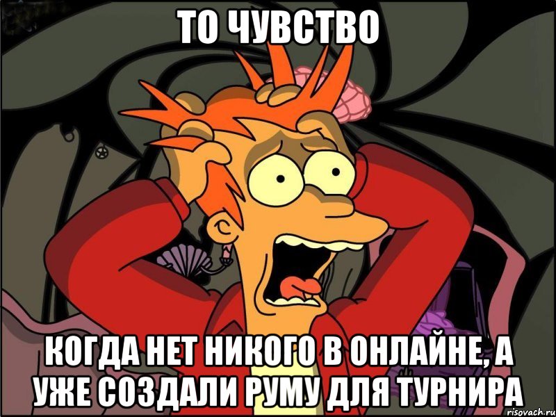 то чувство когда нет никого в онлайне, а уже создали руму для турнира, Мем Фрай в панике