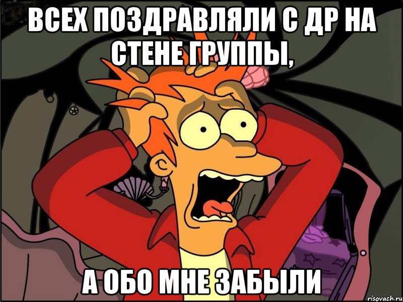 всех поздравляли с др на стене группы, а обо мне забыли, Мем Фрай в панике