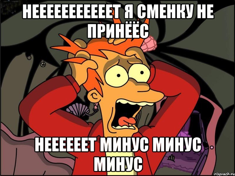 нееееееееееет я сменку не принёёс неееееет минус минус МИНУС, Мем Фрай в панике