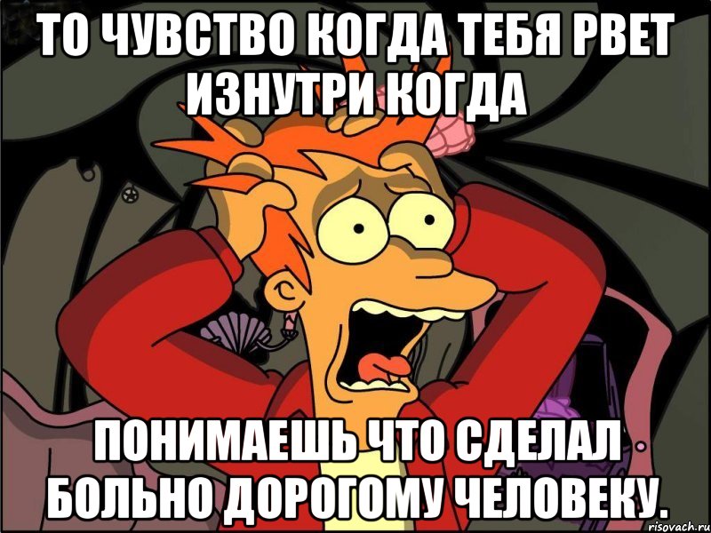 То чувство когда тебя рвет изнутри когда Понимаешь что сделал больно дорогому человеку., Мем Фрай в панике