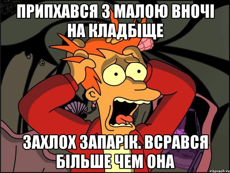 Припхався з малою вночi на кладбiще Захлох Запарiк. Всрався бiльше чем она, Мем Фрай в панике