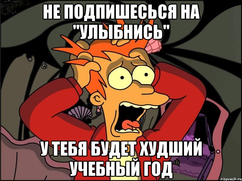 Не подпишесься на "Улыбнись" у тебя будет худший учебный год, Мем Фрай в панике