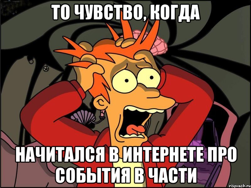 То чувство, когда начитался в интернете про события в части, Мем Фрай в панике