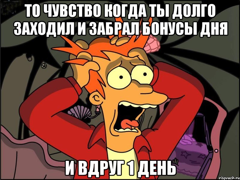 то чувство когда ты долго заходил и забрал бонусы дня и вдруг 1 день, Мем Фрай в панике