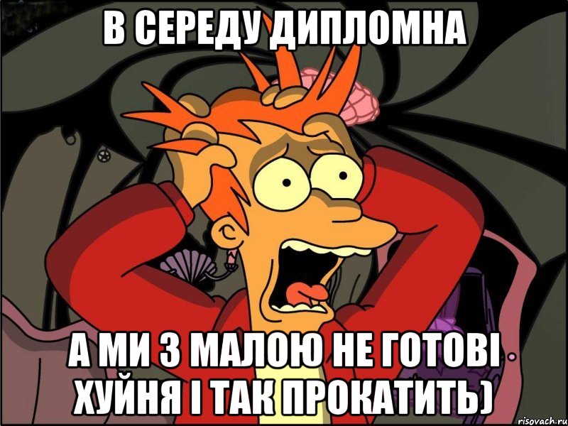 в середу дипломна А ми з малою не готові хуйня і так прокатить), Мем Фрай в панике