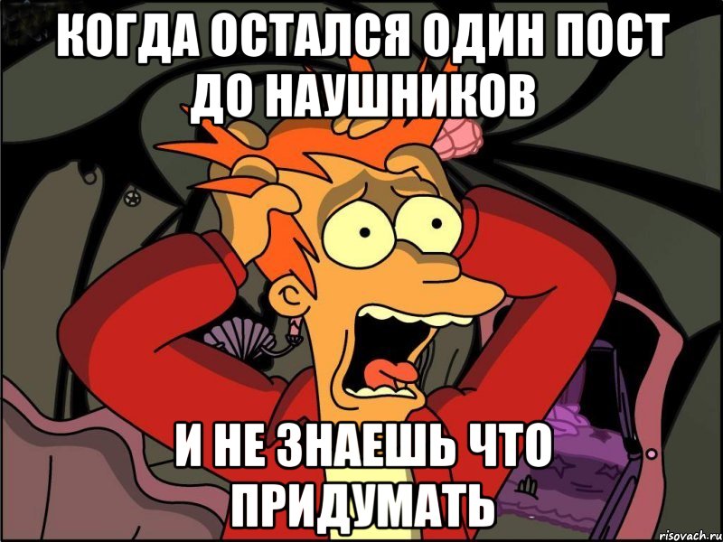 Когда остался один пост до наушников И не знаешь что придумать, Мем Фрай в панике