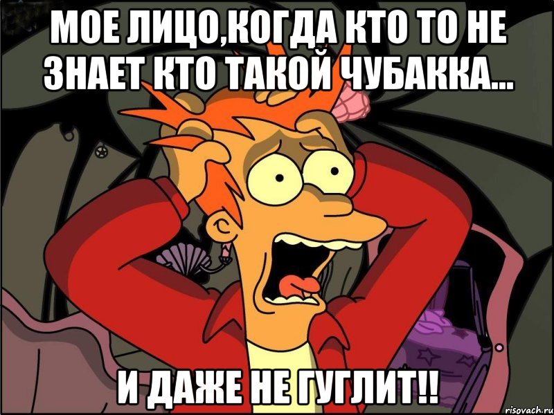 мое лицо,когда кто то не знает кто такой чубакка... и даже не гуглит!!, Мем Фрай в панике