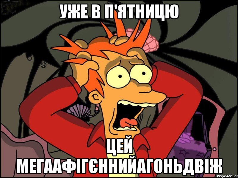 уже в п'ятницю цей мегаафігєннийагоньдвіж, Мем Фрай в панике