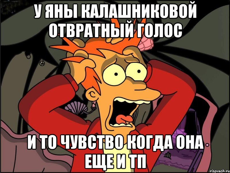 У Яны Калашниковой отвратный голос И то чувство когда она еще и ТП, Мем Фрай в панике