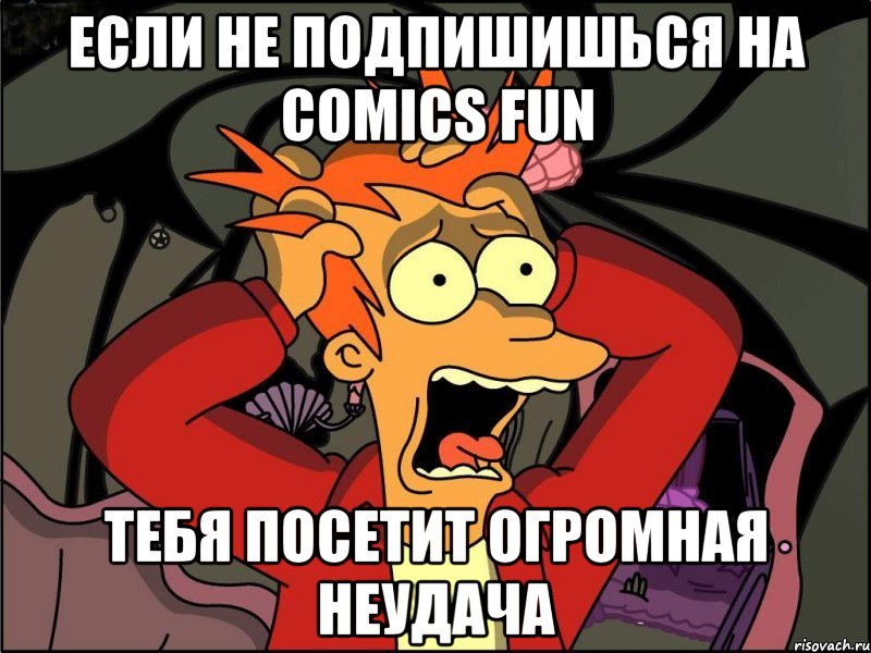 если не подпишишься на comics fun тебя посетит огромная неудача, Мем Фрай в панике