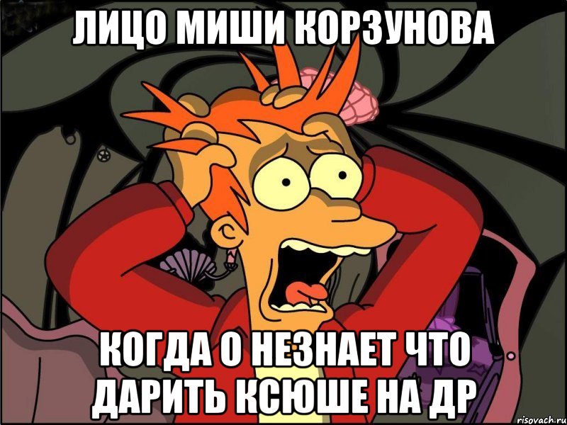 лицо миши корзунова когда о незнает что дарить ксюше на др, Мем Фрай в панике